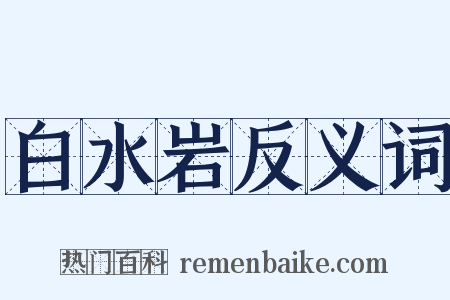白水岩反义词是什么意思的图片